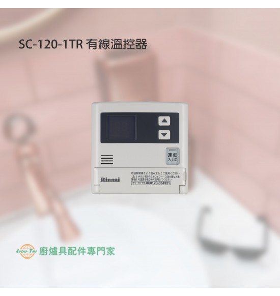 SC-120-1TR 有線溫控器(增設專用)